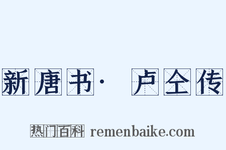 新唐书·卢仝传是什么意思的图片